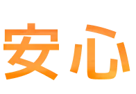 安心