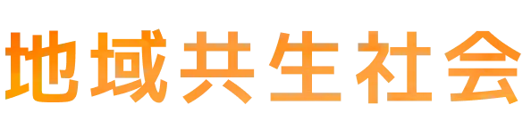 地域共生社会